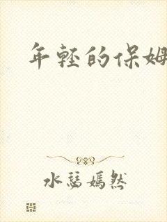 年轻的保姆4