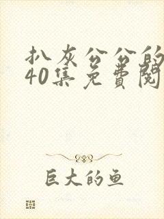 扒灰公公的小说40集免费阅读全文