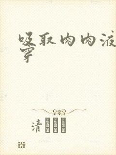 吸取肉肉液液快穿