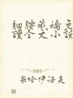 细腰藏娇免费阅读全文小说苏珞浅