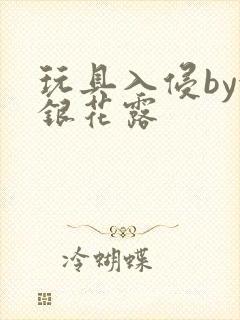 玩具入侵by金银花露封面