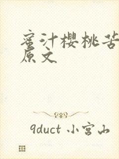 蜜汁樱桃苦咖啡原文