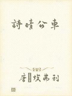 诗晴公车封面