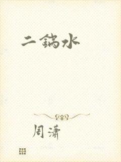 二锅水