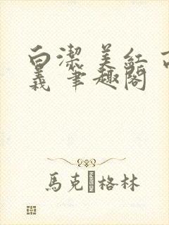 白洁 美红 高义 笔趣阁