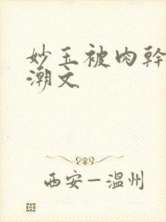 妙玉被肉干高H潮文