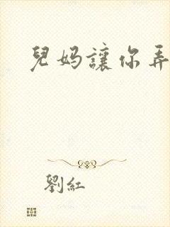 儿妈让你弄个够