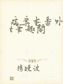 病案本番外txt笔趣阁