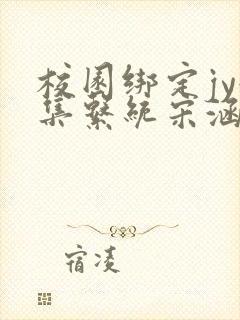 校园绑定jy收集系统宋涵