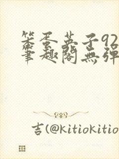 笨蛋英子925笔趣阁无弹窗封面