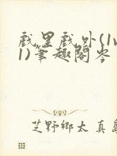 戏里戏外(1v1)笔趣阁岑栾完整版