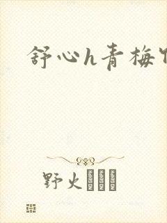 舒心h青梅竹马
