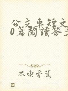 公交车短文100篇阅读答案