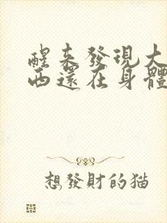 醒来发现大的东西还在身体里