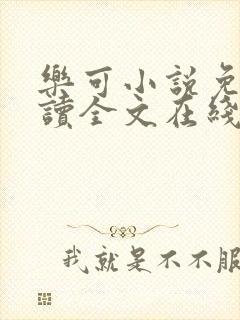 乐可小说免费阅读全文在线阅笔金银花露