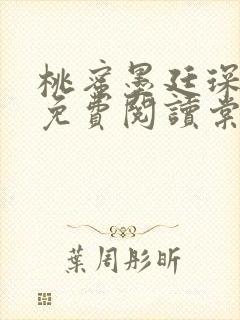 桃蜜墨廷琛全文免费阅读棠梨煎雪