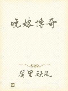 晚娘传奇