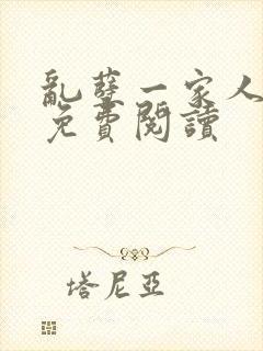 乱孽一家人小说免费阅读