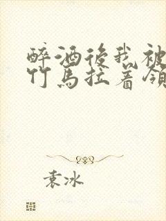 醉酒后我被青梅竹马拉着领证了封面