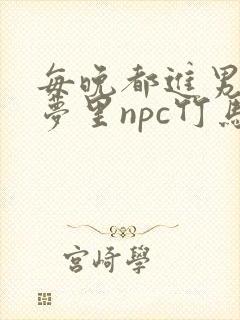 每晚都进男神们梦里npc竹马小说