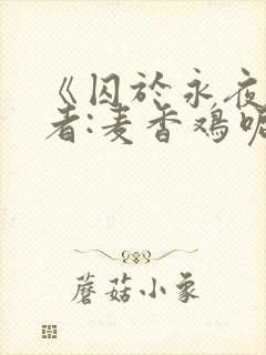 《囚于永夜》作者:麦香鸡呢封面