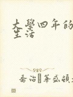 大学四年的贱奴生活