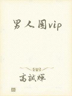 男人团vip