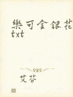 乐可金银花全文txt