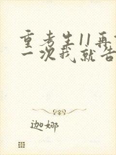 重考生11再做一次我就告诉你