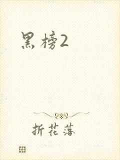 黑榜2