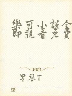 乐可小说全文立即观看免费金银花露