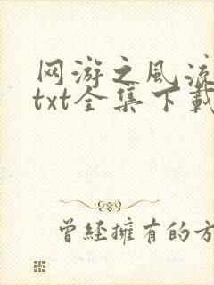 网游之风流骑士txt全集下载