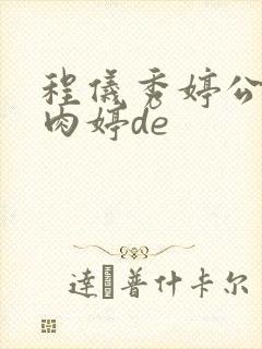 程仪秀婷公欲息肉婷de