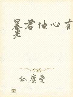 暴君他心有白月光