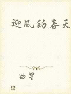 迎风的春天