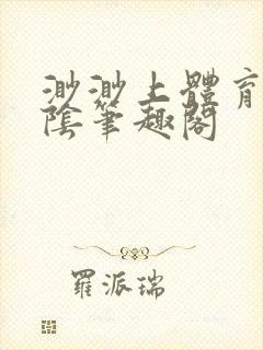 渺渺上体育课光阴笔趣阁