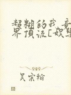 超糊的我竟是冥界顶流[娱乐圈]