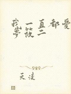 我一直都爱你 梦筱二