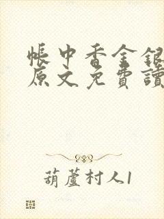 帐中香金银花露原文免费读书封面