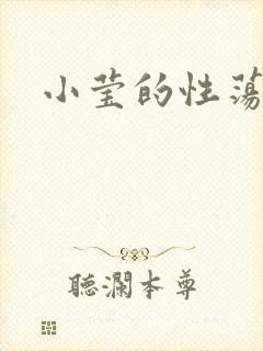 小莹的性荡生活