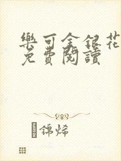 乐可金银花全文免费阅读