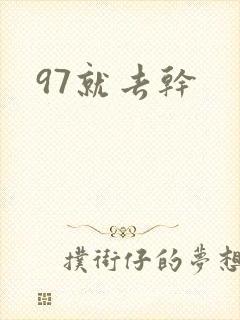 97就去干