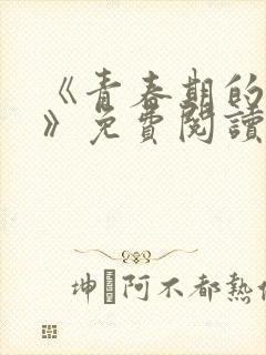 《青春期的迷失》免费阅读