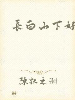 长白山下好种田