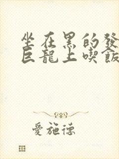 坐在黑的发紫的巨龙上吃饭