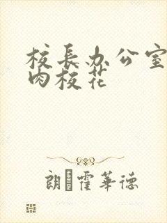 校长办公室里狂肉校花