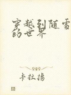 穿越到随处做X的世界