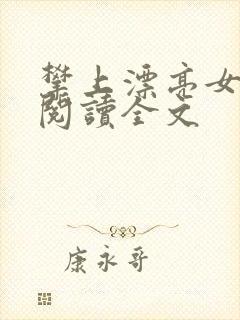 攀上漂亮女领导阅读全文