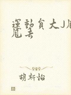 运动员大J甩来甩去