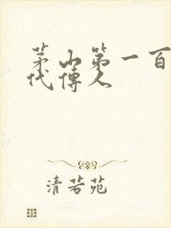 茅山第一百零八代传人封面